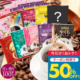 いまだけ＼半額 50%OFF／ 送料無料 ドリップバッグ コーヒー 珈琲 "甘い香りに癒されるドリップパック、10種類の贅沢アソート" 澤井珈琲 ドリップコーヒー 甘い香り 10種 100袋 セット 福袋 飲み比べ 手軽 おせち 【TS】