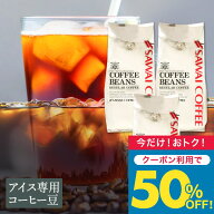 いまだけ＼半額 50%OFF／ 澤井珈琲 アイスコーヒー 水出し 水出し珈琲 アイスコーヒー豆 コーヒー 豆 粉 …