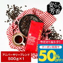 いまだけ＼半額 50%OFF／ 焙煎したて コーヒー豆 コーヒー粉 コーヒー 珈琲 珈琲豆 お試し粉 豆 アニバーサリーブレンド 500g袋入り 単品珈琲豆 【TS】