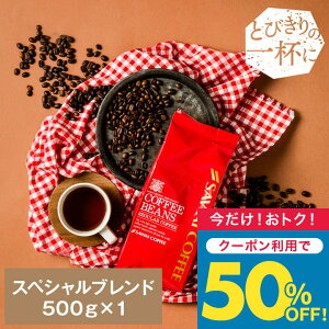 ܂_z 50%OFF^  R[q[ R[q[ R[q[  蓤   XyVuh Special Blend 500g Pi蓤 yTSz