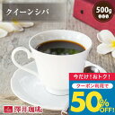 いまだけ＼半額 50%OFF／ 焙煎したて コーヒー豆 コーヒー粉 コーヒー 珈琲 珈琲豆 お試し粉 豆 クイーンシバ 500g入袋 単品珈琲豆 【TSDT】