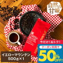 いまだけ＼半額 50%OFF／ 焙煎したて コーヒー豆 コーヒー粉 コーヒー 珈琲 珈琲豆 お試し粉 豆 ブラジル産のイエローマウンテン 500g入り 単品珈琲豆 【TS】