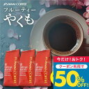 いまだけ＼半額 50%OFF／ コーヒー豆 送料無料 珈琲豆 フルーティーやくも 1.2kg 400gx3袋 中挽き/豆のまま 焙煎したて 福袋 大容量 セット 120杯分 澤井珈琲 【TSDT】