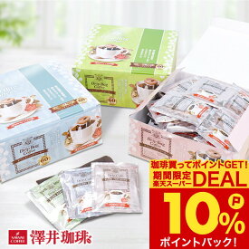 母の日 コーヒー 送料無料 コーヒーギフト ドリップバッグ コーヒー 珈琲 ドリップパック"オフィスやご家庭に人気のドリップパック" 澤井珈琲 ドリップコーヒー 60袋 フォルテシモ ビクトリー ハーモニー プレゼント ギフト 最適 ギフト 【RD】 【TS】