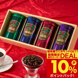 お歳暮 送料無料 コーヒーギフト コーヒー 珈琲 プレゼント "珈琲好きな家族へ贈りたいオシャレ珈琲缶ギフトセット" 澤井珈琲 180g×4缶 プレミア コーヒー アソートギフト 常温 長期保存 御歳暮 冬ギフト 【RD】 【TS】