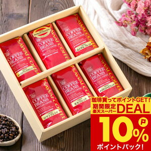 お歳暮 送料無料 コーヒーギフト コーヒー 珈琲 プレゼント "6種の銘品を一度に。贅沢飲み比べコーヒーギフト" 澤井珈琲 飲み比べ アソート セット ブルマン ブラジル モカ まろやか 御歳暮