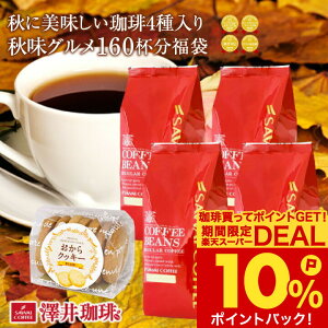 コーヒー豆 コーヒー粉 送料無料 珈琲豆 おからクッキー付き 秋味グルメ福袋 1.6kg 400gx4袋 中挽き/豆のまま 焙煎したて 福袋 大容量 飲み比べ セット 160杯分 澤井珈琲 【RD】 【TS】