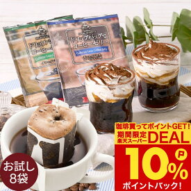 13日限定クーポン＆ポイントUP！ 送料無料 スイーツ ドリップコーヒーでコーヒーゼリー メール便 2種 8袋 飲み比べ セット 澤井珈琲 お家でドリップバッグから作ろう！ 個包装 鮮度抜群 少量 お試し 出来上がりを冷蔵庫で冷ますだけ 【RDT】 【TSDT】