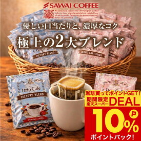 澤井珈琲｜送料無料 ドリップバッグ コーヒー 珈琲 "毎日の定番。人気ブレンド2種で飽きないドリップパック" ドリップコーヒー ブレンドフォルテシモ ビクトリーブレンド 60袋 セット 個包装 便利 ブラジル エチオピア 中強煎り 深煎り リラックスタイム 【RD】 【TS】