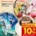 お歳暮 送料無料 コーヒーギフト コーヒー 珈琲 プレゼント "オシャレ缶で世界中のコーヒーを飲み比べ" 澤井珈琲 ドリップバッグ ドリップコーヒー 10種 詰め合わせ 香りで世界旅行 ワクワク 御歳暮 冬ギフト 【RD】 【TS】