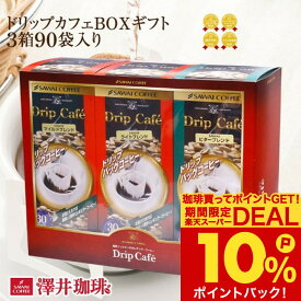 母の日 コーヒー コーヒーギフト ドリップバッグ コーヒー 珈琲 "専門店の味わいを贅沢に贈るドリップパックギフト" 澤井珈琲 ドリップコーヒー ドリップカフェBOXギフト 90袋 3箱 飲み比べ セット プレゼント 贈り物 内祝い ギフト 【RD】 【TS】
