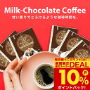 バレンタインチョコ2025 デザート感覚！甘く優しい香り ドリップバッグ 1000円ポッキリ 送料無料 メール便 澤井珈琲【ミルクチョコレート フレーバー ドリップ コーヒー】10杯 少量 お試し 1000円プレゼント 【RDT】 【TSDT】