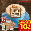 送料無料 ドリップバッグ コーヒー 珈琲 "甘い香りのドリップパックを飲み比べ" 澤井珈琲 ドリップコーヒー フレーバー コーヒー キャラメル・バニラ・ヘーゼルナッツ 30袋 デザート感覚 糖質制限 【RD】 【TS】