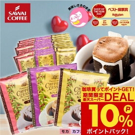 カフェインレス コーヒー 珈琲 ドリップバッグ "鮮度抜群個包装。3種の飲み比べノンカフェイン体験" 澤井珈琲 デカフェ ドリップコーヒー 60袋 飲み比べ セット ブラジル ブレンド モカ 安心 【RD】 【TS】