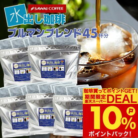 11日1:59迄クーポン＆ポイントUP！ 澤井珈琲 水出し コーヒー アイスコーヒー 3パック 5袋 粉 送料無料 水出しコーヒー 贅沢ブルマン45杯分福袋 【RDT】 【TSDT】