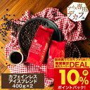 3日限定クーポン&ポイントUP！ 焙煎したて カフェインレス アイスコーヒー豆 コーヒー粉 800g 水出し コールドブリュー 福袋 珈琲豆 中細挽き 送料無料 カフェインレスアイスブレンド 80杯分 大容量 澤井珈琲 【RDT】 【TSDT】