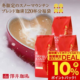 送料無料 コーヒー コーヒー豆 コーヒー粉 珈琲豆 豆のまま "冬だけの贅沢。雪のように優しい口当たりと深いコク" 澤井珈琲 冬のブレンド スノーマウンテンブレンド エルサルバドル産 スペシャルティ 【RD】 【TS】
