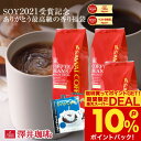 送料無料 コーヒー コーヒー豆 コーヒー粉 珈琲豆 豆のまま "ショップ・オブ・ザ・イヤー記念コーヒー福袋" 澤井珈琲 リッチブレンド・ハローブレンド・やくもブレンド 400g×3袋 ドリップバッグ 【RD】 【TS】