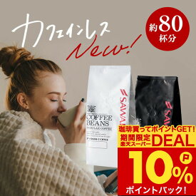 焙煎したて コーヒー豆 コーヒー粉 800g カフェインレスコーヒー 福袋 珈琲豆 中挽き 送料無料 白と黒のカフェインレスコーヒー 80杯分 デカフェ ノンカフェイン 澤井珈琲 【RDT】 【TSDT】