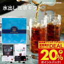 11日1:59迄クーポン＆ポイントUP！ コーヒーギフト 送料無料【澤井珈琲 白と黒の水出し珈琲 ギフトセット】コーヒーギフト お中元 夏ギフト 御中元 アイスコーヒー リッチ ハローブレンド 水出し珈琲 コールドブリュー プレゼント 【RDT】【TSDT】