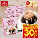 ドリップコーヒー ドリップバッグ コーヒー お試し 個包装 モカレディ 8g ×20袋 澤井珈琲 ドリップパック 20杯分 珈琲 セット 【RD】 【TS】