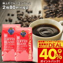 送料無料 コーヒー コーヒー豆 コーヒー粉 珈琲豆 豆のまま "目指したのは至高に輝くブルーの珈琲" 澤井珈琲 極上のブルーエンブレム 400g×2袋 2種 飲み比べ 香り高い 癒しの時間 大容量 【RD】 【TS】