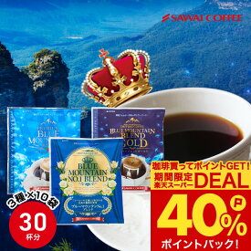 鮮度抜群 ドリップコーヒー 30杯分 ブルーマウンテン 送料無料 福袋 ドリップバッグ 福袋 大容量 3種 30袋 個包装 8g ×10袋 飲み比べ セット 澤井珈琲 【RD】 【TS】