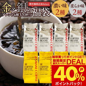 送料無料 コーヒー コーヒー豆 コーヒー粉 珈琲豆 豆のまま "おうちでもオフィスでも。本格コーヒータイム" 澤井珈琲 金と銀の福袋 400g×8袋 ソル ルナ オーロ プラタ 大容量 お得サイズ 【RD