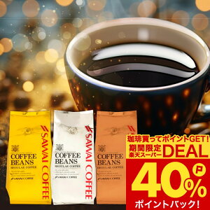 送料無料 コーヒー コーヒー豆 コーヒー粉 珈琲豆 豆のまま "澤井珈琲の看板メニューが、より贅沢に" 澤井珈琲 ワンランク上 金と銀と銅のやくもブレンド 香り高い 深いコク 苦みが心地よ