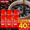 15日限定クーポン＆ポイントUP！ 焙煎したて コーヒー豆 コーヒー粉 送料無料 珈琲豆 ハウス オフィス ビジネス 2.4kg 400gx6袋 中挽き/豆のまま 福袋 大容量 飲み比べ 240杯分 澤井珈琲 【RDT】 【TSDT】