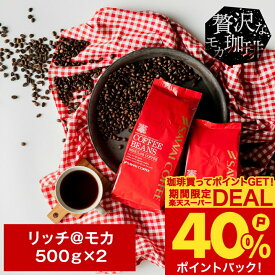 送料無料 コーヒー コーヒー豆 コーヒー粉 珈琲豆 豆のまま "華やかで上品。リッチなモカの香り" 澤井珈琲 リッチモカ 贅沢 1kg セット 500g×2袋 甘い香り フルーティー 優しいコク 【RD】 【TS】