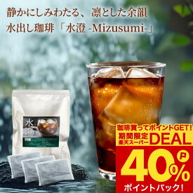 澤井珈琲｜水出し コーヒー 水澄 60杯分 福袋 10パック 2袋 粉 35g 送料無料 水出しコーヒー アイスコーヒー プロの味 冷やすだけ 濃厚で深い味わい 【RD】 【TS】
