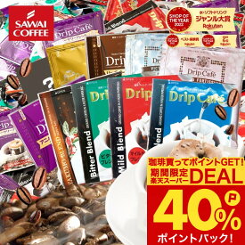 13日限定クーポン＆ポイントUP！ ドリップコーヒー 200袋 送料無料 【澤井珈琲 ドリップバッグ コーヒー アソート 10種 飲み比べ セット 個包装】（ライト／マイルド／ビター他）大容量 珈琲 福袋 おせち 【RDT】 【TSDT】