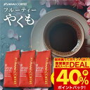 コーヒー豆 送料無料 珈琲豆 フルーティーやくも 1.2kg 400gx3袋 中挽き/豆のまま 焙煎したて 福袋 大容量 セット 120杯分 澤井珈琲 【RD】 【TS】