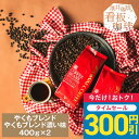 【3のつく日セール】 コーヒー豆 コーヒー粉 送料無料 珈琲豆 やくもブレンド やくもブレンド濃い味 800g 400g×2袋 中挽き/豆のまま 焙煎したて 福袋 大容量 飲み比べ セット 80杯分 澤井珈琲 【RDT】
