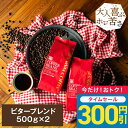 【0のつく日セール】 コーヒー豆 コーヒー粉 送料無料 珈琲豆 ビターブレンド 1kg 500gx2袋 中挽き/豆のまま 焙煎したて 福袋 大容量 セット 100杯分 澤井珈琲 【RDT】