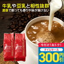 【今週のタイムセール】 コーヒー豆 コーヒー粉 送料無料 珈琲豆 カフェオレブレンド 1kg 500gx2袋 中挽き/豆のまま 焙煎したて 福袋 大容量 セット 100杯分 澤井珈琲 【RDT】