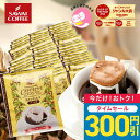 【3のつく日セール】 鮮度抜群 ドリップコーヒー ドリップバッグ コーヒー カフェインレス 送料無料 8g ×50袋 福袋 セット ブラジル 50杯分 個包装 ノンカフェ デカフェ 大容量 澤井珈琲 【RDT】