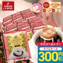 【24時間タイムセール】 鮮度抜群 ドリップコーヒー ドリップバッグ コーヒー カフェインレス 送料無料 8g ×50袋 福袋 セット モカ 50杯分 個包装 ノンカフェ デカフェ 大容量 澤井珈琲 【RDT】