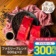 【48時間タイムセール】 送料無料 コーヒー コーヒー豆 コーヒー粉 珈琲豆 豆のまま "朝も昼も夜も、家族…