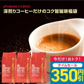 【0のつく日セール】 送料無料 コーヒー コーヒー豆 コーヒー粉 珈琲豆 豆のまま "広がる香りのコク旨の贅沢福袋" 澤井珈琲 深煎りコーヒーだけ福袋 エスプレッソ ジャーマン 濃い味 500g×3袋 深煎り 濃厚 【RD】