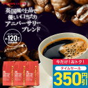 【今週のタイムセール】 送料無料 コーヒー コーヒー豆 コーヒー粉 珈琲豆 豆のまま "素敵な時間を彩る香りの魔法" 澤井珈琲 優しい口当たりアニバーサリーブレンド 優しい口当たり 上品な香り 癖がない 酸味少 幸せな気分 【RD】