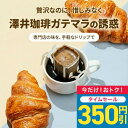 【今週のタイムセール】 送料無料 ドリップバッグ コーヒー 珈琲 "フルーティー＆芳醇。ガテマラの魅力を詰め込んだドリップパック" 澤井珈琲 ドリップコーヒー ガテマラデリシャス 50袋 贅沢な味わい 甘い香り コスパ良い 【RD】