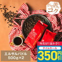 【24時間タイムセール】 焙煎したて コーヒー豆 コーヒー粉 送料無料 エルサルバドル 1kg 500gx2袋 中挽き 豆のまま 福袋 大容量 100杯分 セット 澤井珈琲 【RDT】