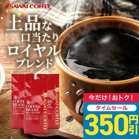 【48時間タイムセール】 焙煎したて コーヒー豆 コーヒー粉 1.5kg 珈琲豆 送料無料 コーヒー 福袋 大容量 500gx3袋 中挽き/豆のまま コーヒー専門店 150杯分 セット ロイヤルブレンド 澤井珈琲 【RDT】