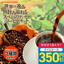 【0のつく日セール】 焙煎したて コーヒー 豆 粉 600g 珈琲豆 送料無料 スペシャリティーコーヒー 福袋 お試し 200gx3袋 中挽き/豆のまま 60杯分 飲み比べ ブラジルサンライズ エメラルドマウンテン エーデルワイス 澤井珈琲 【RDT】