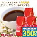 【今週のタイムセール】 焙煎したて コーヒー豆 コーヒー粉 送料無料 珈琲豆 ブレンドシンフォニー 1.5kg 500gx3袋 中挽き 豆のまま 福袋 大容量 セット 150杯分 澤井珈琲 【RDT】