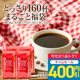 【48時間タイムセール】 送料無料 コーヒー コーヒー豆 コーヒー粉 珈琲豆 豆のまま "大容量どっさり！おうちで本格カフェ気分" 澤井珈琲 コーヒー福袋 出雲神話の郷 ブラジル ベートヴェン コロンビア 400g×4袋 母の日 【RD】