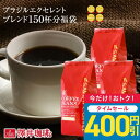 【48時間タイムセール】 焙煎したて コーヒー豆 コーヒー粉 1.5kg 送料無料 福袋 セット 大容量 500gx3袋 中挽き/豆のまま 150杯分 セット ブラジルエクセレントブレンド 澤井珈琲 【RDT】