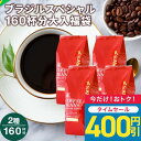 【今週のタイムセール】 焙煎したて コーヒー豆 コーヒー粉 1.6kg 珈琲豆 送料無料 コーヒー 福袋 大容量 400g×4袋 中挽き/豆のまま コーヒー専門店 160杯分 飲み比べ セット ブラジル スペシャルブレンド 澤井珈琲 【RDT】